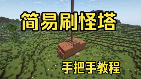 我的世界如何制作刷怪塔