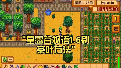 星露谷物语茶叶怎么收[图1]