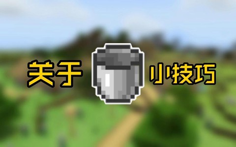 我的世界桶有什么用[图2]