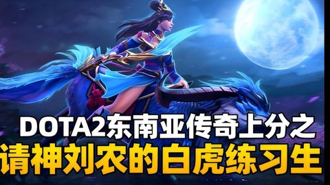 dota白虎叫什么[图2]