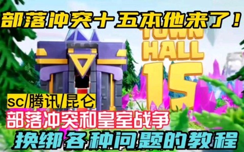 皇室战争怎么绑ios[图2]