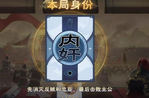 三国杀内奸怎么算赢[图2]