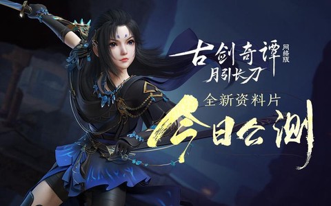 古剑奇谭online什么时候公测[图1]