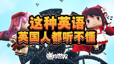 迷你世界的英语怎么写[图2]