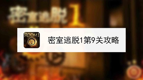 密室逃脱一第九关怎么[图2]