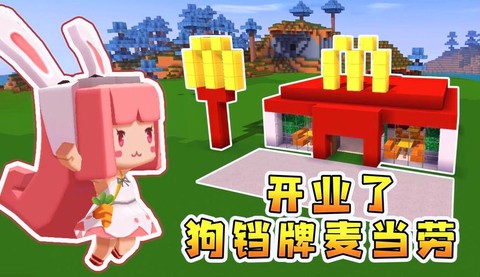 迷你世界怎么做麦当劳