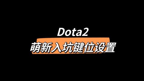 dota如何设置全屏