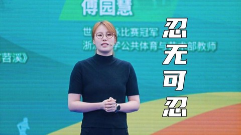炉石传说傅园慧是什么
