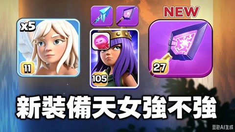 部落冲突女王有什么用[图1]