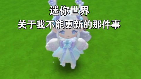 迷你世界怎么不更新[图1]
