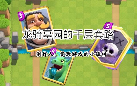 皇室战争墓园怎么破[图2]