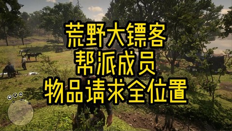 荒野大镖客2如何保存
