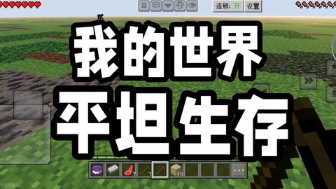 我的世界平坦怎么设置