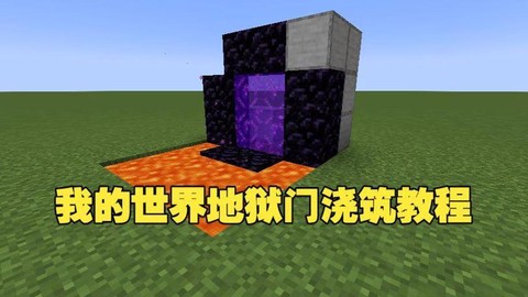 我的世界怎么建地狱门[图1]