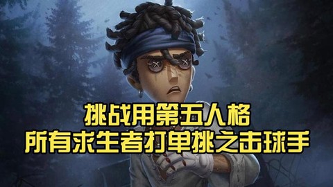 第五人格二阶怎么打