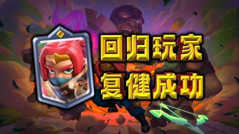 皇室战争回归有什么[图1]