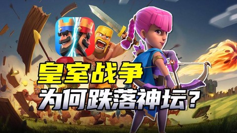 皇室战争为什么不火了[图2]