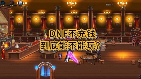 dnf不充钱能玩到什么地步[图1]