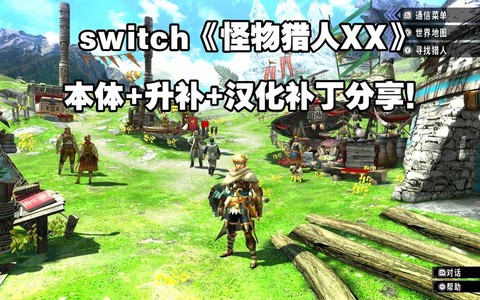怪物猎人x怎么汉化[图1]