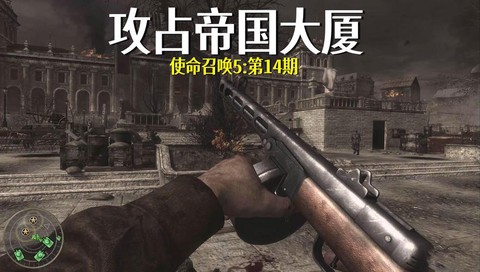 使命召唤5怎么进入帝国大厦[图1]