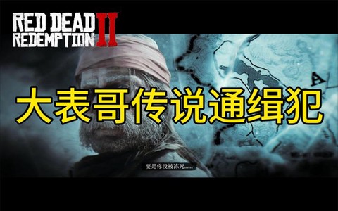 荒野大镖客2怎么消除通缉
