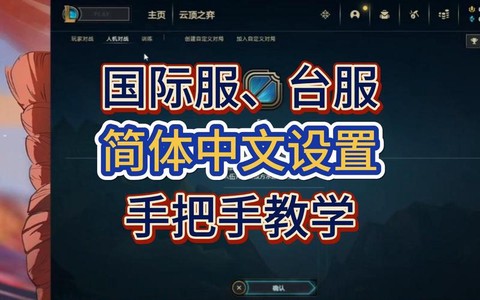 英雄联盟什么服是中文