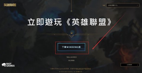 台湾版英雄联盟怎么下载[图1]