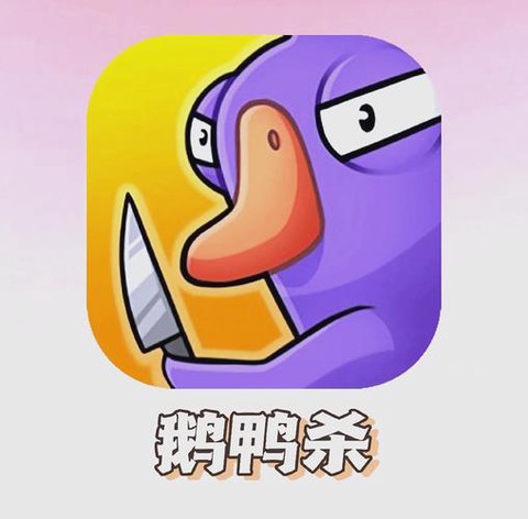 鹅鸭杀连环杀手怎么杀[图2]