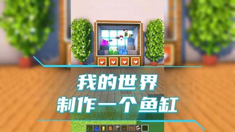 我的世界怎么做鱼缸