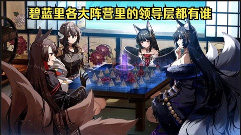 碧蓝航线怎么选阵营