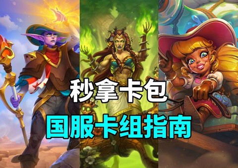 炉石传说卡组怎么获得