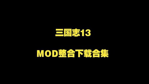 三国志13怎么mod[图2]