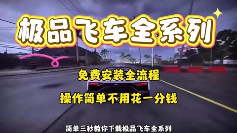 极品飞车怎么下载手机[图2]