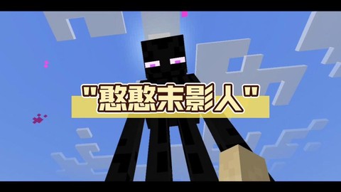 我的世界怎么驯服末影人