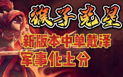 怎么克猴子dota[图2]