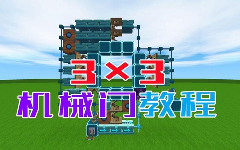迷你世界机械门怎么做