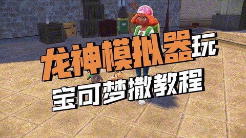 怎么在电脑上玩宝可梦[图2]