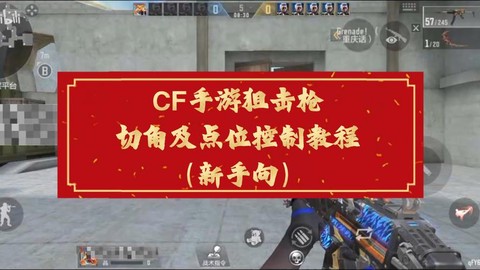 手游穿越火线怎么玩狙[图1]