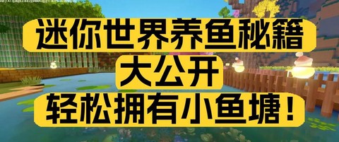 迷你世界鱼怎么样喂养[图1]