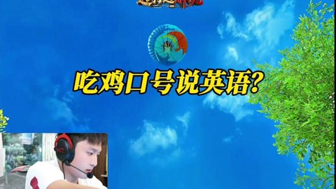 绝地求生喊什么口号