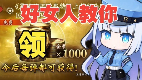 饭局狼人杀怎么领金币[图2]