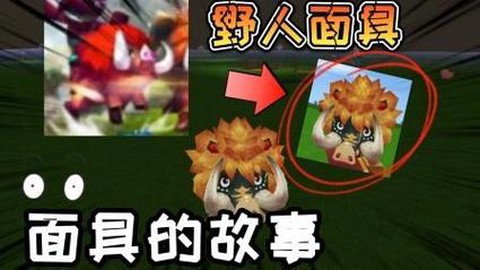 迷你世界怎么得面具