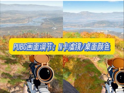 绝地求生怎么调颜色