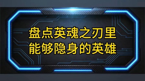英魂之刃如何破隐身[图1]