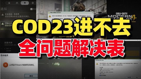 使命召唤怎么进不去