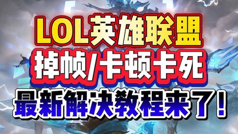 玩英雄联盟卡怎么办[图1]