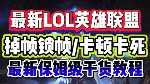 玩英雄联盟卡怎么办[图2]