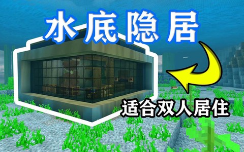 我的世界怎么做海景房