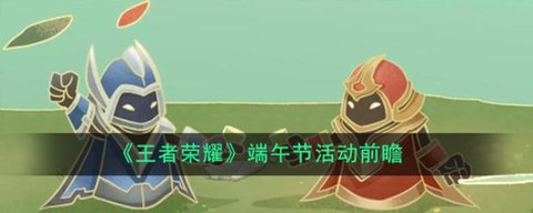王者荣耀怎么得粽子