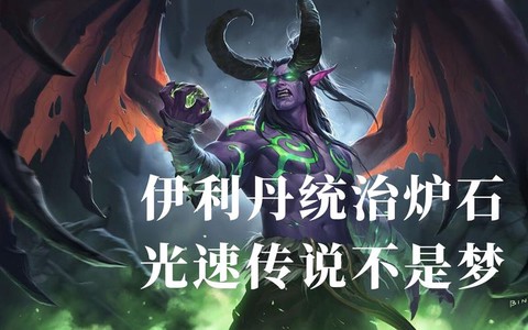 炉石传说伊利丹怎么打[图1]